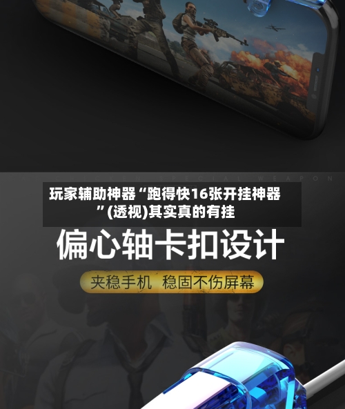 玩家辅助神器“跑得快16张开挂神器”(透视)其实真的有挂-第2张图片