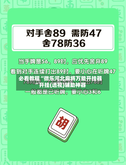 必看教程“微乐河北麻将万能开挂器	”开挂(透视)辅助神器-第2张图片