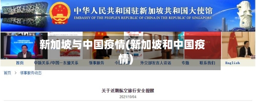 新加坡与中国疫情(新加坡和中国疫情)