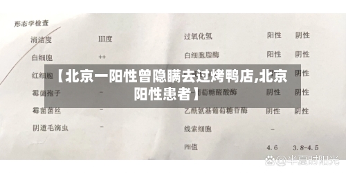 【北京一阳性曾隐瞒去过烤鸭店,北京阳性患者】