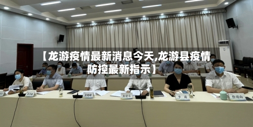【龙游疫情最新消息今天,龙游县疫情防控最新指示】