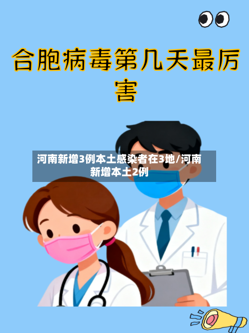 河南新增3例本土感染者在3地/河南新增本土2例