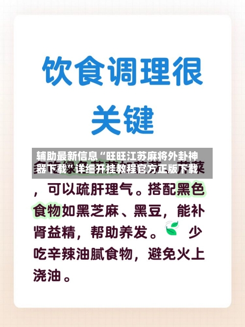 辅助最新信息“旺旺江苏麻将外卦神器下载”详细开挂教程官方正版下载