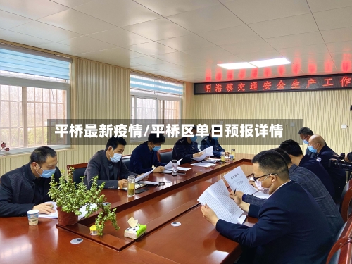 平桥最新疫情/平桥区单日预报详情