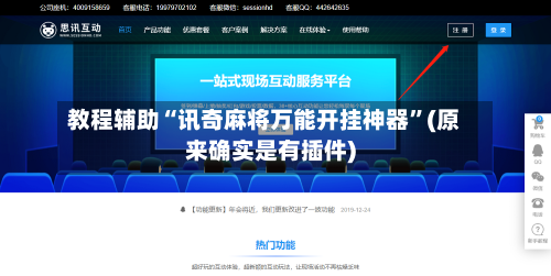 教程辅助“讯奇麻将万能开挂神器	”(原来确实是有插件)-第2张图片