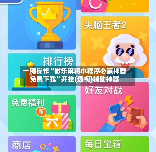 一键操作“微乐麻将小程序必赢神器免费下载”开挂(透视)辅助神器-第3张图片