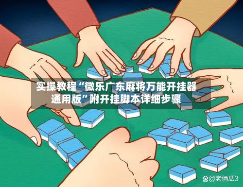 实操教程“微乐广东麻将万能开挂器通用版”附开挂脚本详细步骤-第2张图片