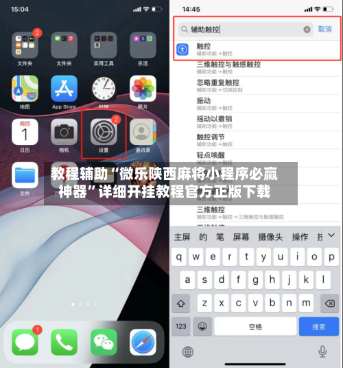 教程辅助“微乐陕西麻将小程序必赢神器”详细开挂教程官方正版下载-第2张图片