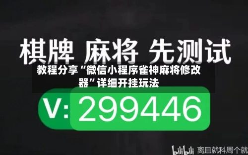教程分享“微信小程序雀神麻将修改器”详细开挂玩法