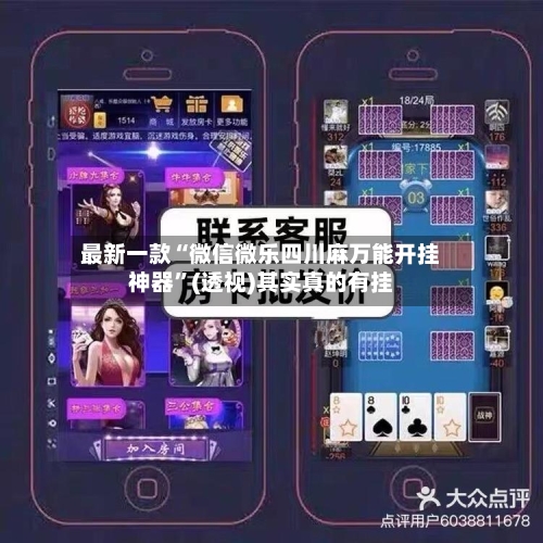 最新一款“微信微乐四川麻万能开挂神器”(透视)其实真的有挂-第2张图片