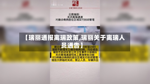 【瑞丽通报离瑞政策,瑞丽关于离瑞人员通告】-第2张图片