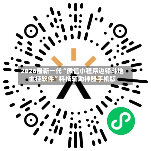 2026最新一代“微信小程序边锋斗地主挂软件	”科技辅助神器手机版-第2张图片
