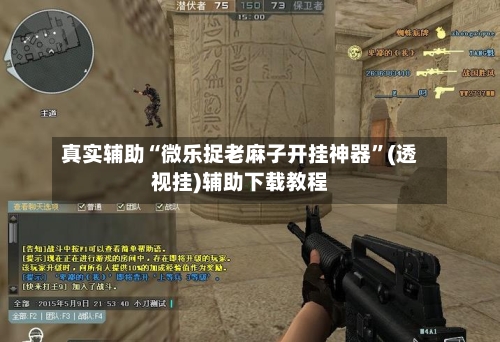 真实辅助“微乐捉老麻子开挂神器”(透视挂)辅助下载教程-第2张图片