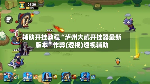 辅助开挂教程“泸州大贰开挂器最新版本	”作弊(透视)透视辅助-第3张图片