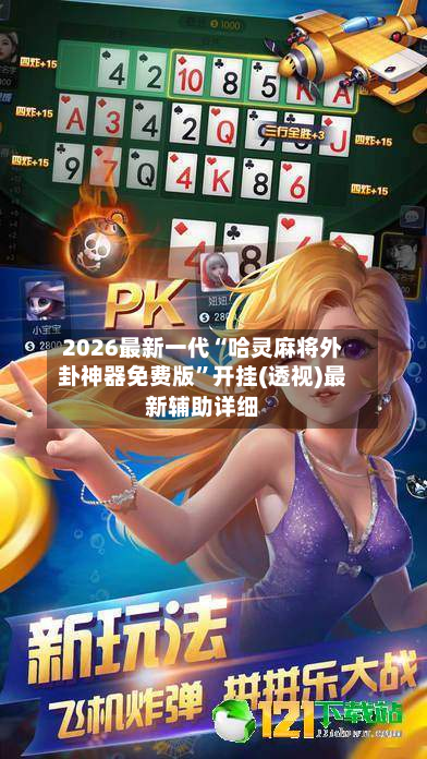 2026最新一代“哈灵麻将外卦神器免费版”开挂(透视)最新辅助详细