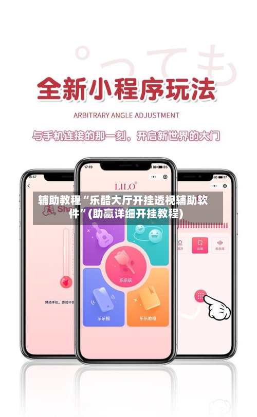 辅助教程“乐酷大厅开挂透视辅助软件	”(助赢详细开挂教程)-第3张图片
