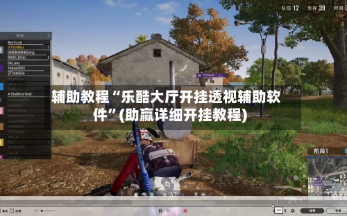 辅助教程“乐酷大厅开挂透视辅助软件”(助赢详细开挂教程)