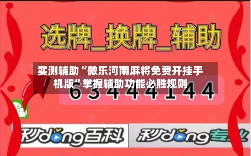 实测辅助“微乐河南麻将免费开挂手机版	”掌握辅助功能必胜规则-第3张图片