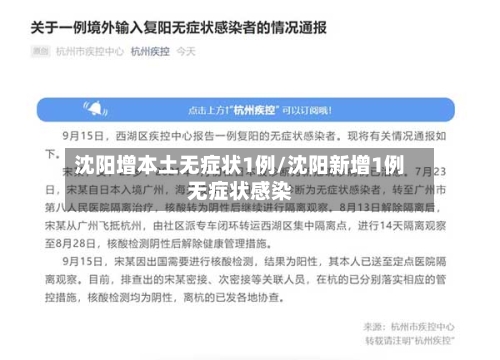 沈阳增本土无症状1例/沈阳新增1例无症状感染