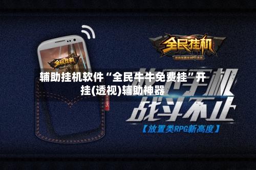 辅助挂机软件“全民牛牛免费挂”开挂(透视)辅助神器-第2张图片