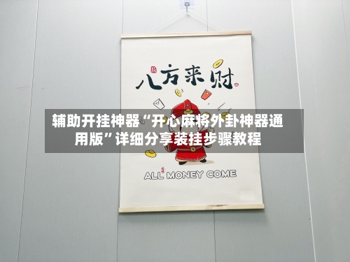 辅助开挂神器“开心麻将外卦神器通用版”详细分享装挂步骤教程-第2张图片