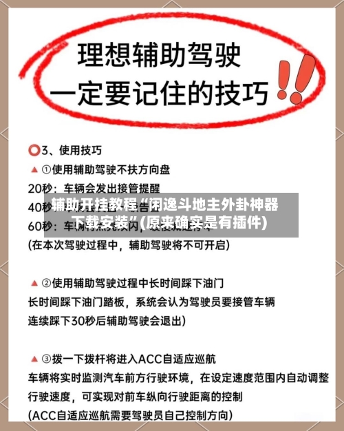辅助开挂教程“闲逸斗地主外卦神器下载安装”(原来确实是有插件)-第2张图片