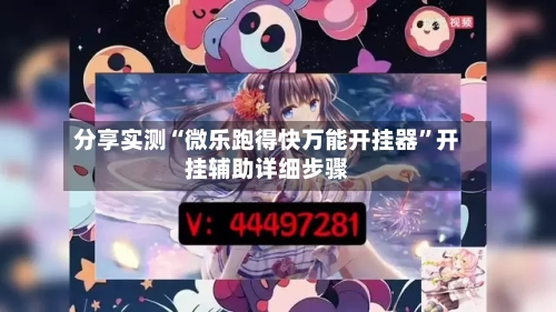 分享实测“微乐跑得快万能开挂器”开挂辅助详细步骤-第2张图片