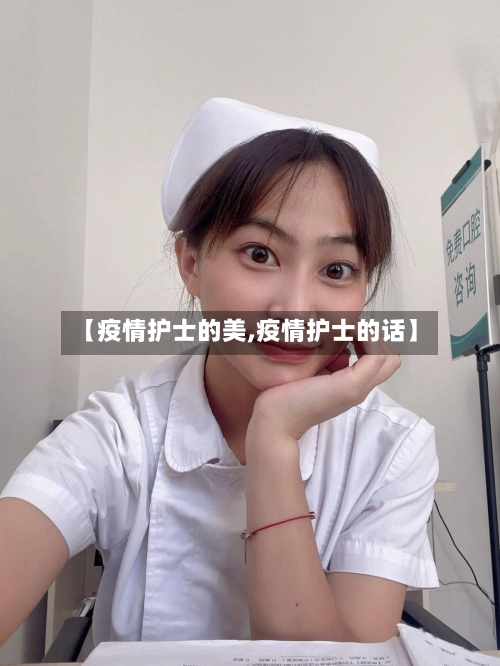 【疫情护士的美,疫情护士的话】
