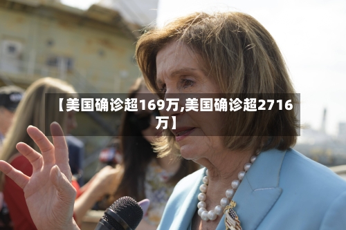 【美国确诊超169万,美国确诊超2716万】-第2张图片