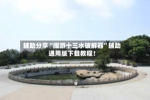 辅助分享“闽游十三水破解器	”辅助通用版下载教程！-第3张图片