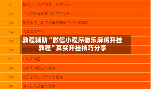 教程辅助“微信小程序微乐麻将开挂教程”真实开挂技巧分享-第3张图片