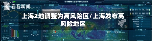 上海2地调整为高风险区/上海发布高风险地区-第3张图片