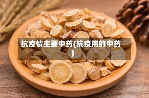 抗疫情主要中药(抗疫用的中药)-第3张图片