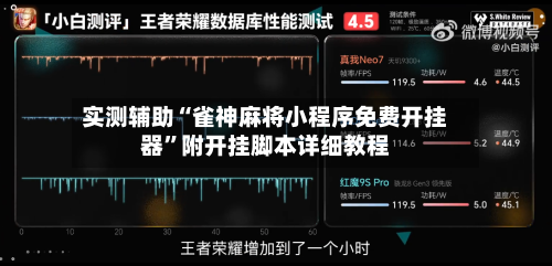 实测辅助“雀神麻将小程序免费开挂器”附开挂脚本详细教程-第2张图片
