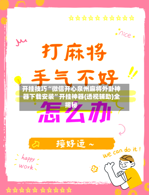 开挂技巧“微信开心泉州麻将外卦神器下载安装”开挂神器{透视辅助}全揭秘-第2张图片