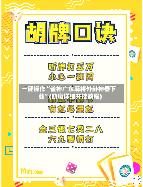 一键操作“雀神广东麻将外卦神器下载”(助赢详细开挂教程)-第2张图片