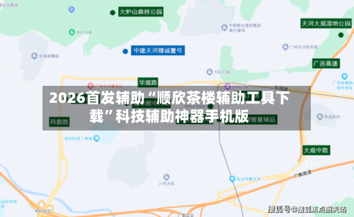 2026首发辅助“顺欣茶楼辅助工具下载	”科技辅助神器手机版-第3张图片
