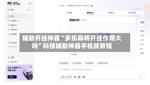 辅助开挂神器“多乐麻将开挂作用大吗	”科技辅助神器手机版教程-第2张图片