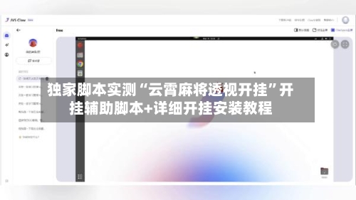 独家脚本实测“云霄麻将透视开挂	”开挂辅助脚本+详细开挂安装教程-第2张图片