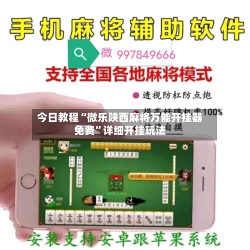 今日教程“微乐陕西麻将万能开挂器免费”详细开挂玩法-第3张图片