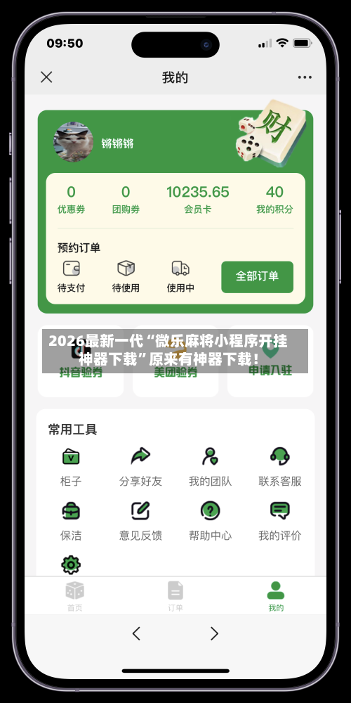 2026最新一代“微乐麻将小程序开挂神器下载”原来有神器下载！-第2张图片