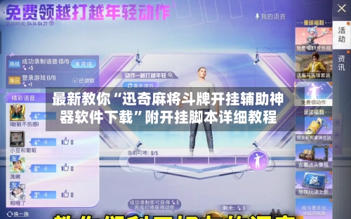 最新教你“迅奇麻将斗牌开挂辅助神器软件下载	”附开挂脚本详细教程-第2张图片