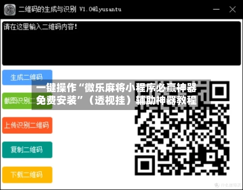 一键操作“微乐麻将小程序必赢神器免费安装”（透视挂）辅助神器教程-第2张图片
