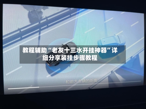 教程辅助“老友十三水开挂神器”详细分享装挂步骤教程-第3张图片