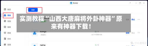 实测教程“山西大唐麻将外卦神器”原来有神器下载！-第2张图片