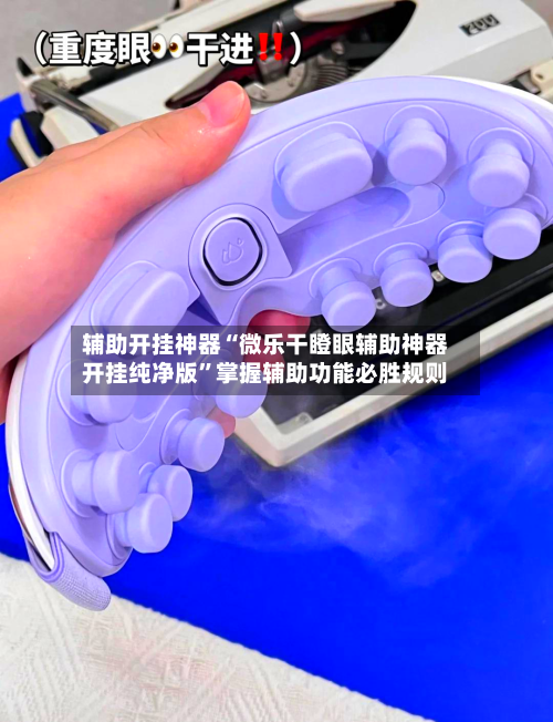 辅助开挂神器“微乐干瞪眼辅助神器开挂纯净版	”掌握辅助功能必胜规则-第3张图片