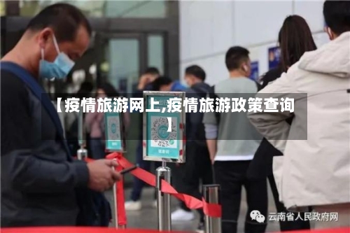 【疫情旅游网上,疫情旅游政策查询】-第1张图片
