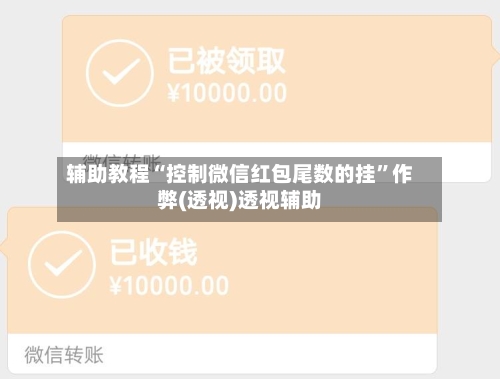 辅助教程“控制微信红包尾数的挂	”作弊(透视)透视辅助-第2张图片