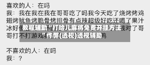 教程辅助“打哈儿麻将免费开挂方法”作弊(透视)透视辅助