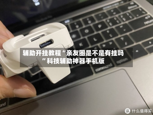 辅助开挂教程“亲友圈是不是有挂吗”科技辅助神器手机版-第2张图片